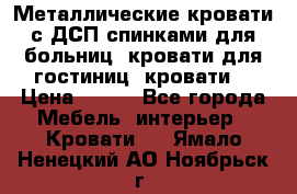 Металлические кровати с ДСП спинками для больниц, кровати для гостиниц, кровати  › Цена ­ 850 - Все города Мебель, интерьер » Кровати   . Ямало-Ненецкий АО,Ноябрьск г.